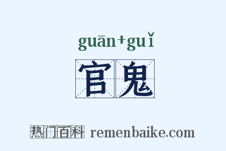官鬼是什么意思的图片